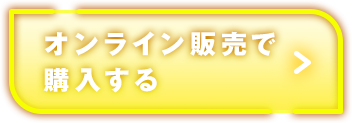 オンライン販売で購入する
