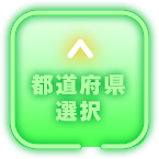 都道府県選択