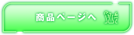 商品ページへ