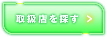 取扱店を探す