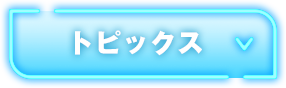 トピックス
