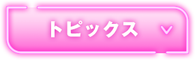 トピックス