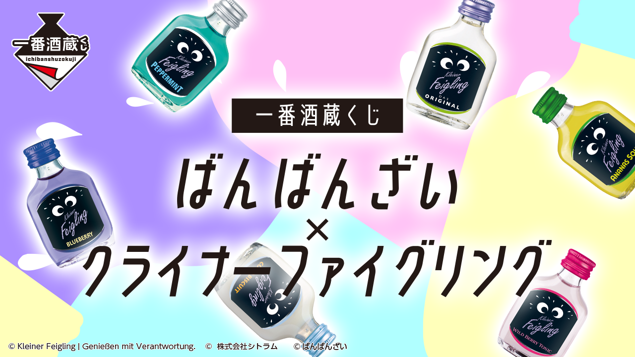 ばんばんざいクライナー一番蔵くじ A賞&B賞&ラストワン賞&C賞5種 一番酒蔵くじ ばんばんざい×クライナーファイグリング|BANDAI