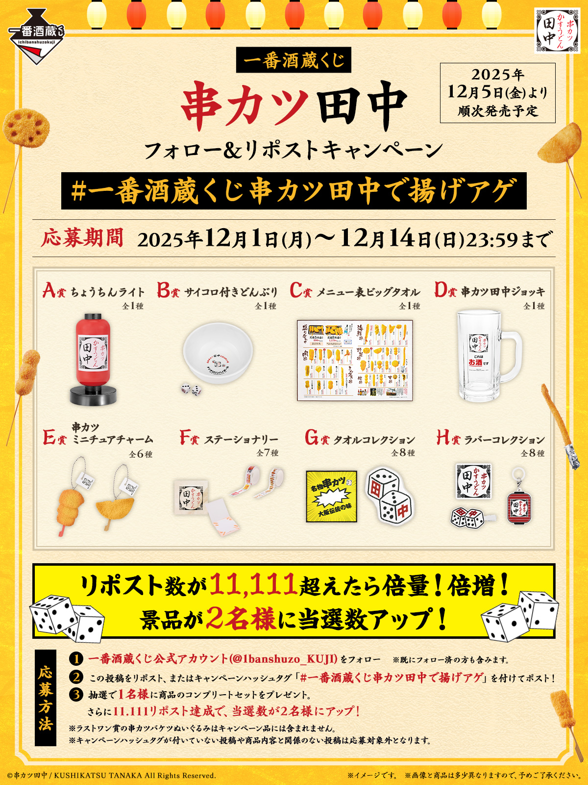 一番酒蔵くじ 串カツ田中 フォロー＆リポストキャンペーン