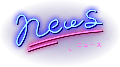 ニュース