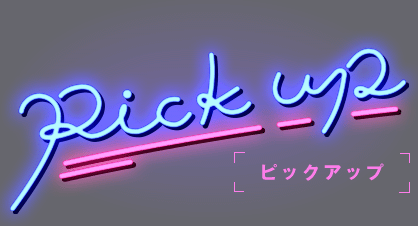ピックアップ