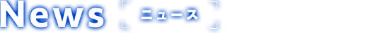 News ニュース