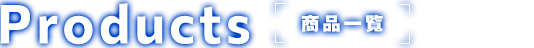 Products 商品一覧