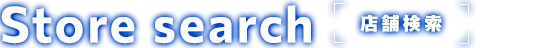 店舗検索