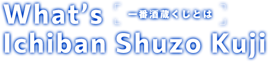 What's Ichiban Shuzo Kuji 一番酒蔵くじとは