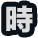 時