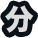 分