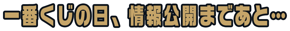 一番くじの日まであと...