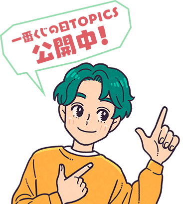 一番くじ倶楽部｜BANDAI SPIRITS公式 一番くじ情報サイト