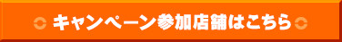 キャンペーン参加店舗はこちら