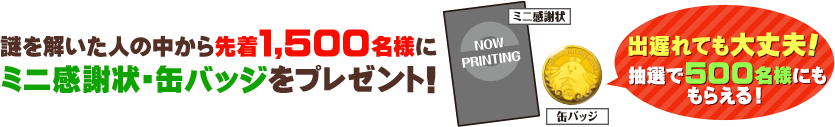 ミニ感謝状・カンバッジをプレゼント!