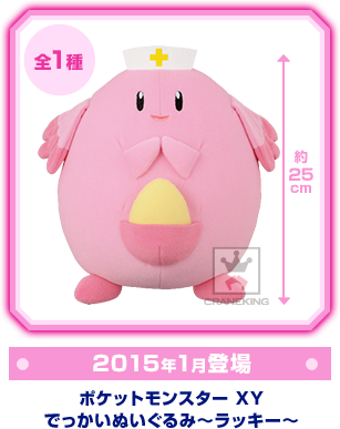 ポケットモンスターXY でっかいぬいぐるみ～ラッキー～
