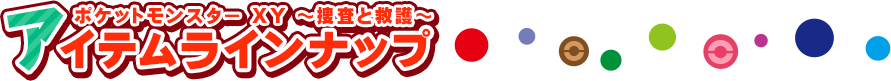 ポケットモンスターXY ~捜査と救護~ アイテムラインナップ