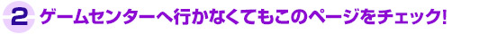 ゲームセンターへ行かなくてもこのページをチェック！