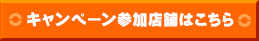 キャンペーン参加店舗はこちら