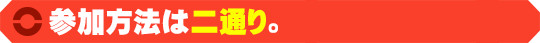 参加方法は二通り。