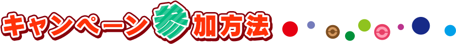 キャンペーン参加方法