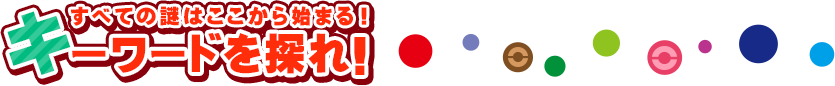 すべての謎はここから始まる!キーワードを探れ!