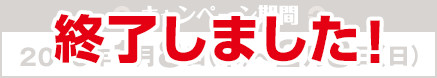 キャンペーン期間:2015年1月8日(木)~2月8日(日)
