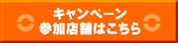 キャンペーン参加店舗はこちら
