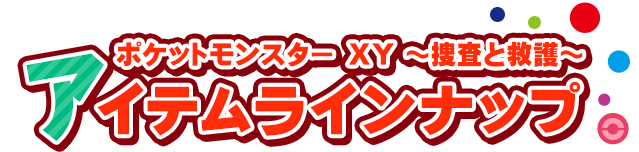 アイテムラインナップ