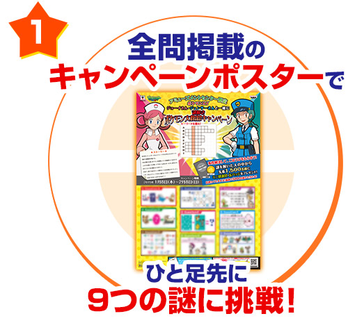 全問掲載のキャンペーンポスターでひと足先に9つの謎に挑戦！