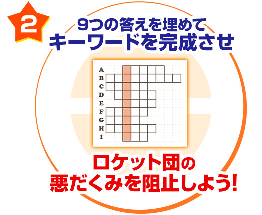9つの答えを埋めてキーワードを完成させロケット団のアジトを見つけよう！