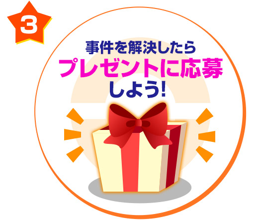 事件を解決したらプレゼントに応募しよう！