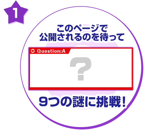 このページで公開されるのを待って9つの謎に挑戦！