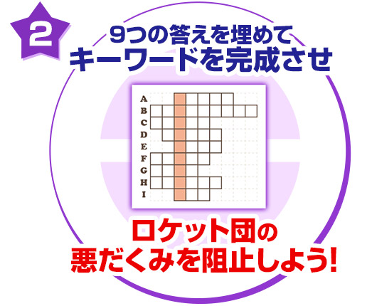 9つの答えを埋めてキーワードを完成させロケット団のアジトを見つけよう！