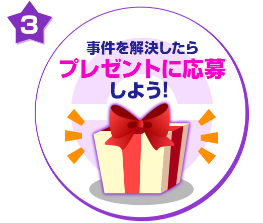 事件を解決したらプレゼントに応募しよう！