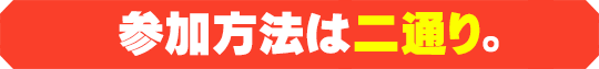 参加方法は二通り