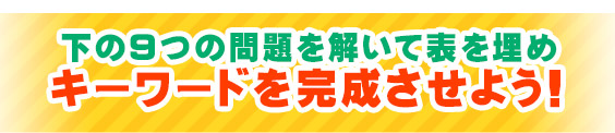 キーワードを完成させよう！