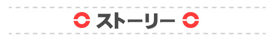 ストーリー