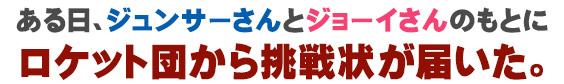 ある日、ジュンサーさんとジョーイさんのもとにロケット団から挑戦状が届いた。