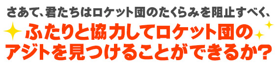ふたりと協力してロケット団のアジトを見つけることができるか？