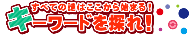 すべての謎はここから始まる！キーワードを探れ！
