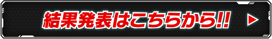 結果発表はこちらから！！