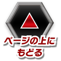 ページのTOPへ戻る