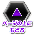 ページのTOPへ戻る
