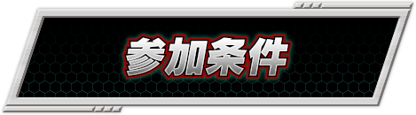 参加条件