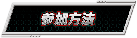 参加方法