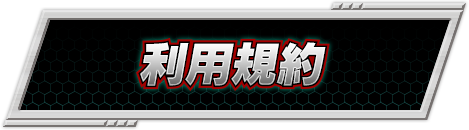 利用規約