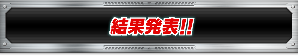 結果発表!!