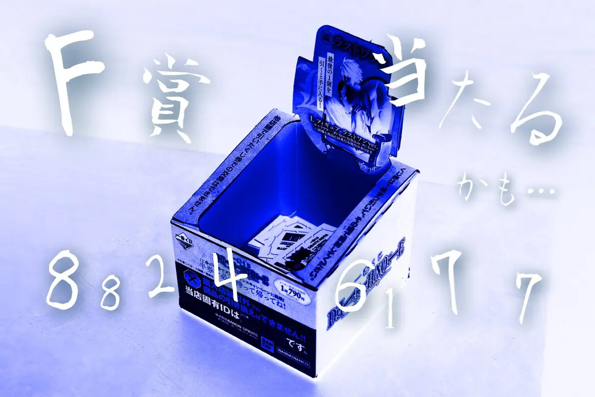 「一番くじの目」により、くじ箱の周りに数字や文字がみえる様子